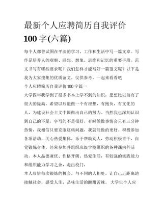 最新个人应聘简历自我评价100字(六篇)