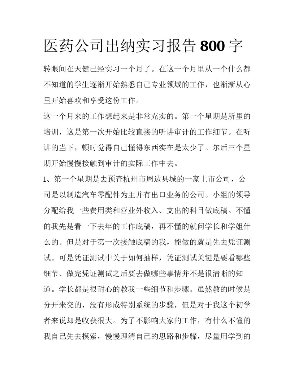 医药公司出纳实习报告800字_第1页