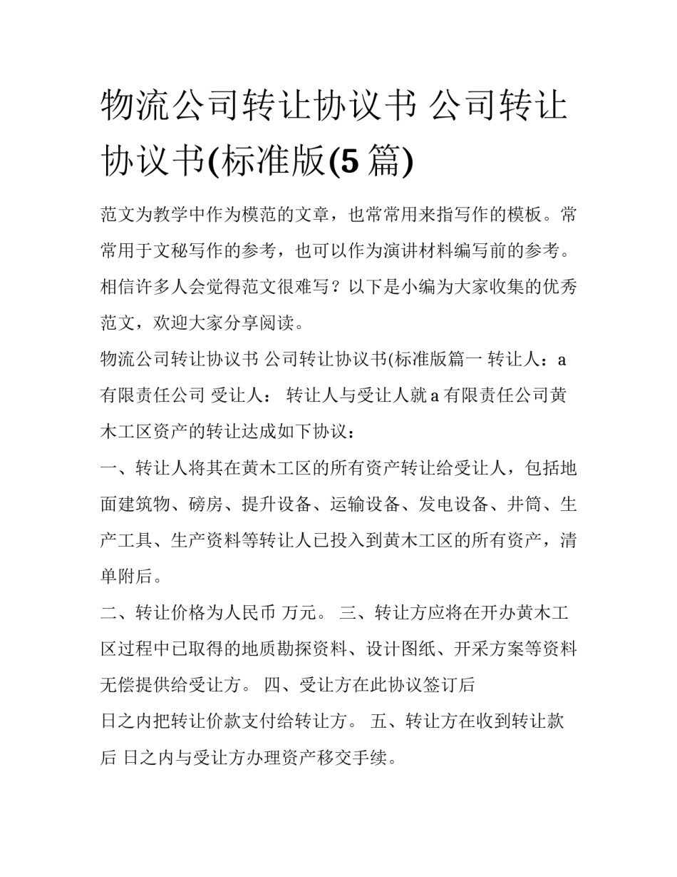 物流公司转让协议书 公司转让协议书(标准版(5篇)_第1页