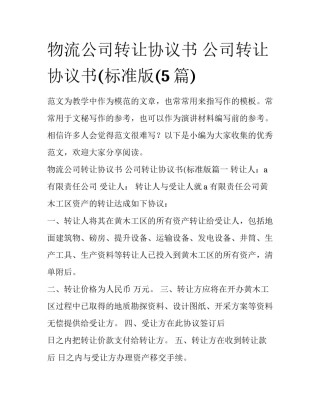 物流公司转让协议书 公司转让协议书(标准版(5篇)