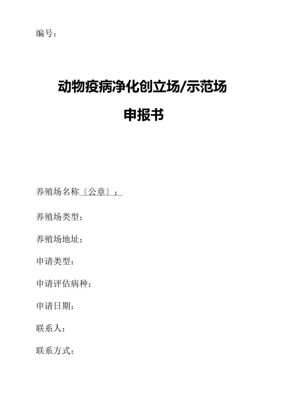 2022年医学专题—“动物疫病净化示范场”、“动物疫病净化创建场”申请相关表格.doc_第3页