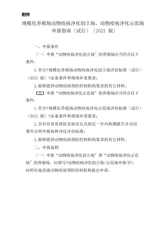 2022年医学专题—“动物疫病净化示范场”、“动物疫病净化创建场”申请相关表格.doc