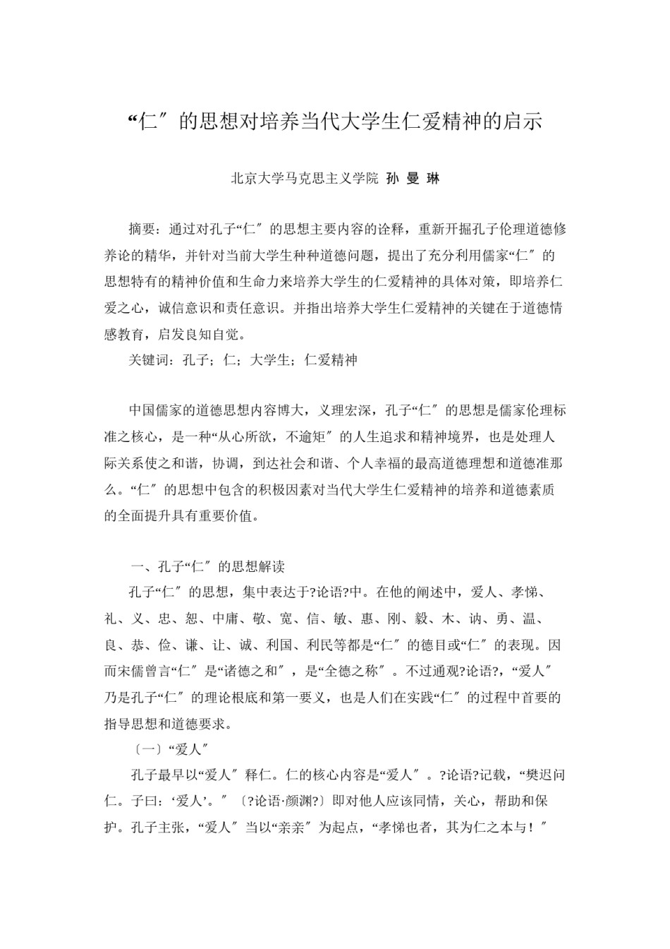 2022年医学专题—“仁”的思想对培养当代大学生仁爱精神的启示.docx_第1页