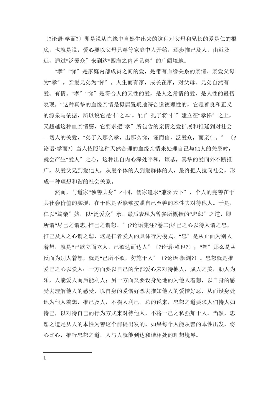 2022年医学专题—“仁”的思想对培养当代大学生仁爱精神的启示.docx_第2页