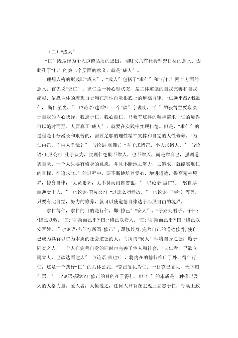 2022年医学专题—“仁”的思想对培养当代大学生仁爱精神的启示.docx_第3页