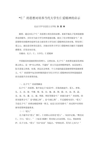 2022年医学专题—“仁”的思想对培养当代大学生仁爱精神的启示.docx