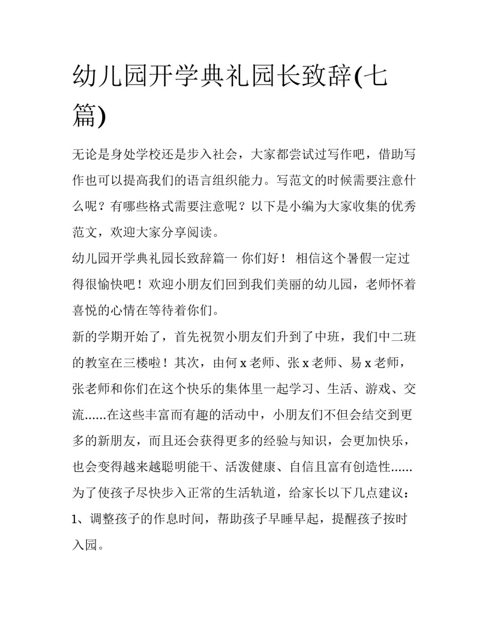 幼儿园开学典礼园长致辞(七篇)_第1页