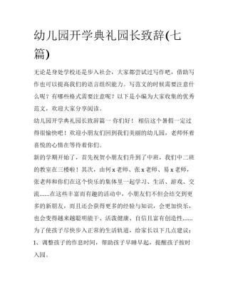 幼儿园开学典礼园长致辞(七篇)