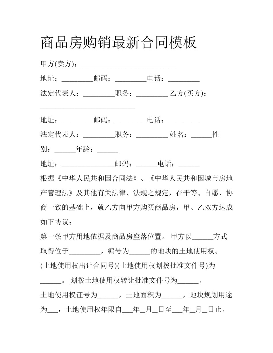 商品房购销最新合同模板_第1页