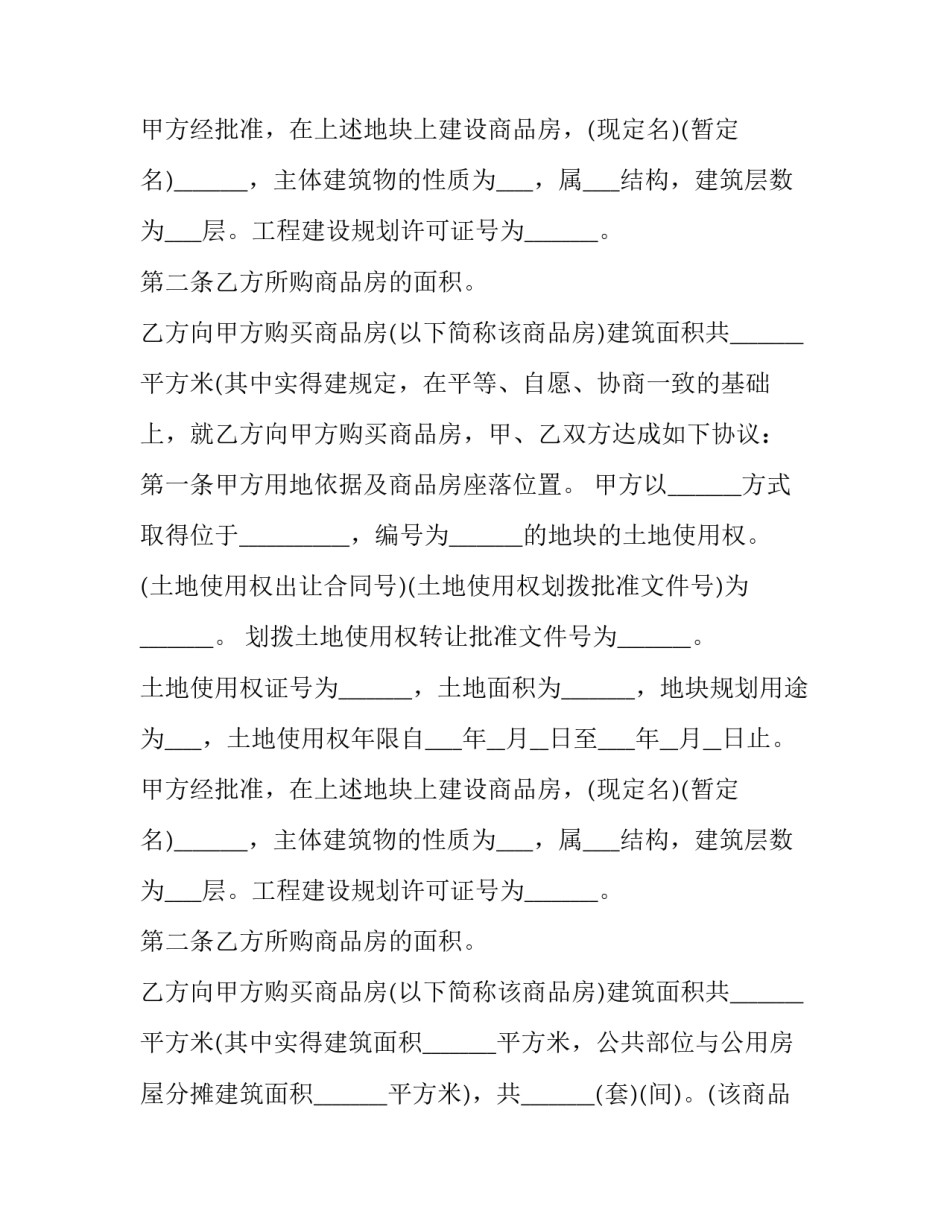 商品房购销最新合同模板_第2页