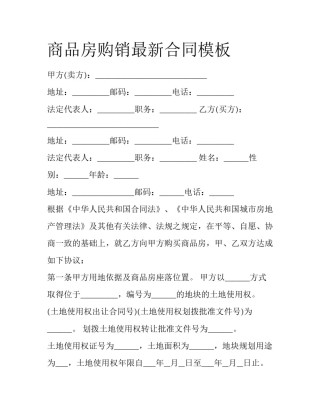 商品房购销最新合同模板