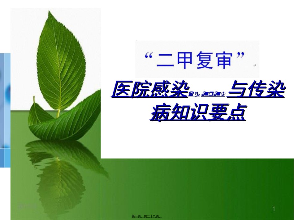 2022年医学专题—“二甲复审”院感和传染病知识要点[1]1.ppt_第1页