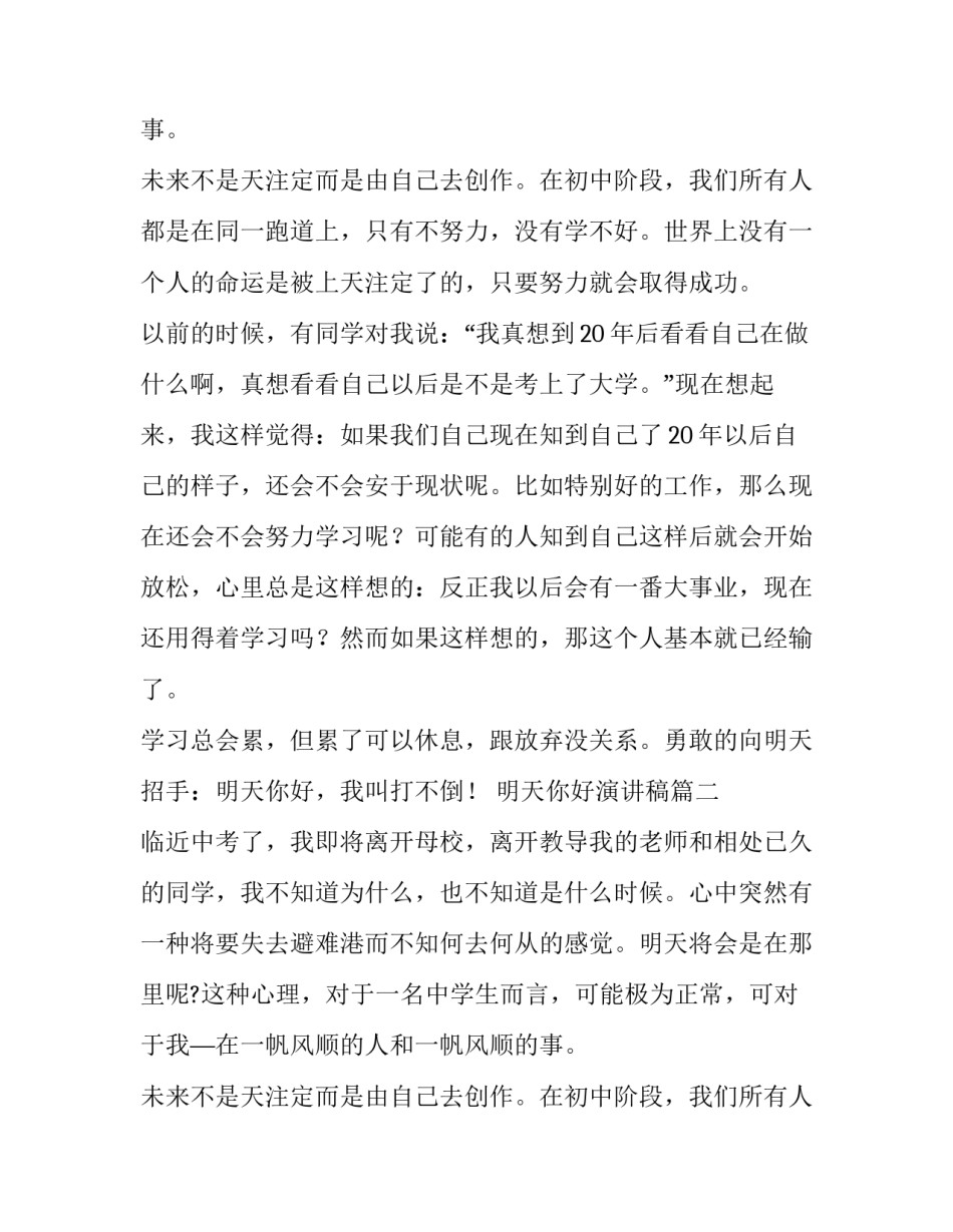 明天你好演讲稿(四篇)_第2页