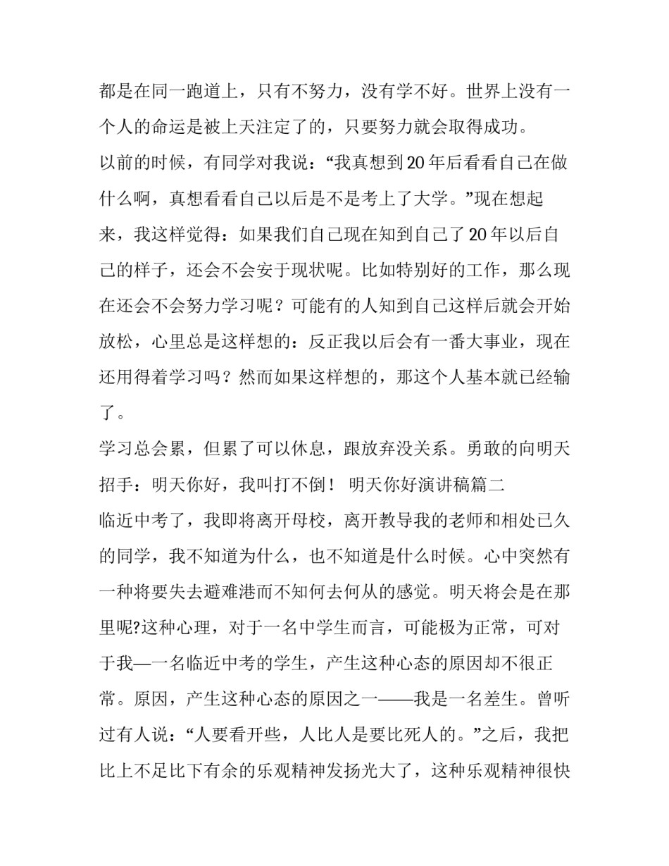 明天你好演讲稿(四篇)_第3页