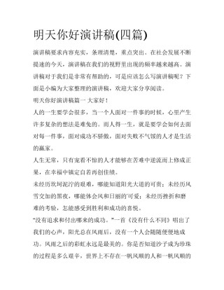 明天你好演讲稿(四篇)