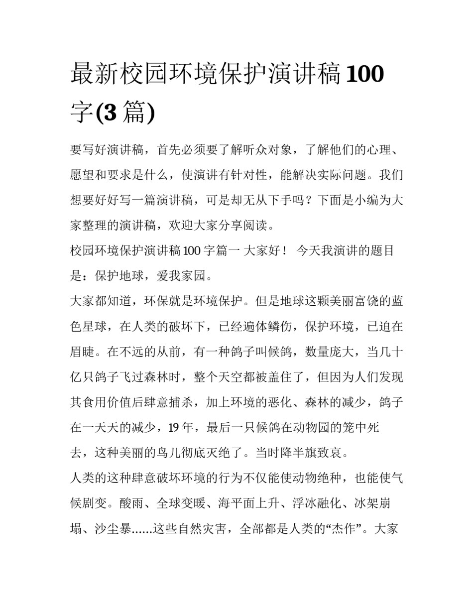 最新校园环境保护演讲稿100字(3篇)_第1页