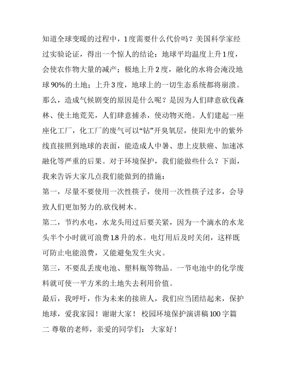 最新校园环境保护演讲稿100字(3篇)_第2页