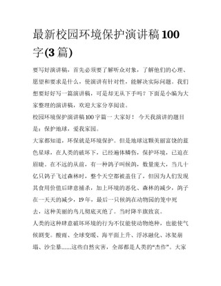 最新校园环境保护演讲稿100字(3篇)