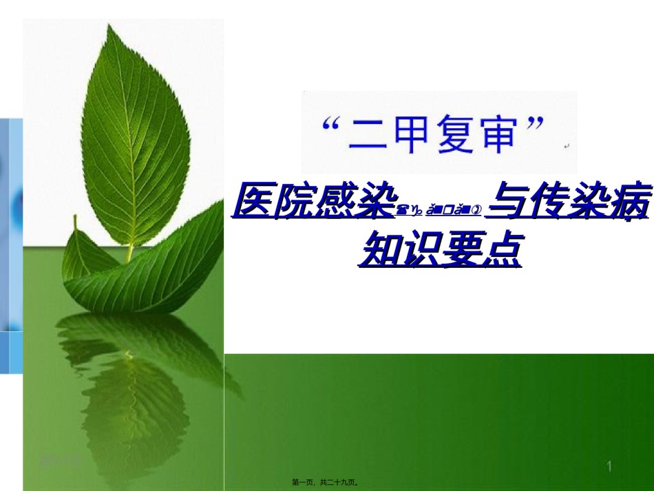 2022年医学专题—“二甲复审”院感与传染病知识要点.ppt_第1页