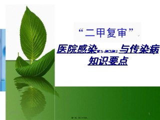 2022年医学专题—“二甲复审”院感与传染病知识要点.ppt