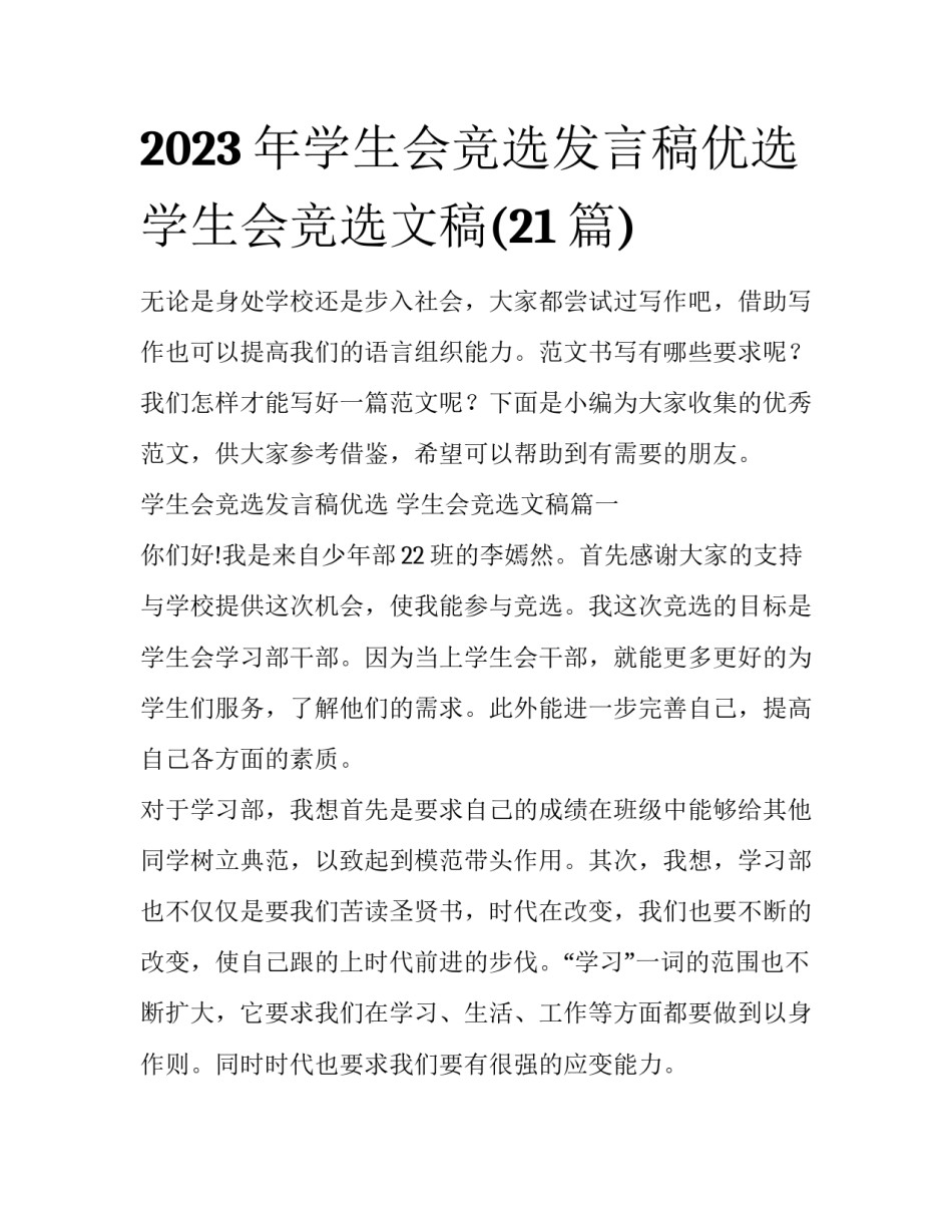 2023年学生会竞选发言稿优选 学生会竞选文稿(21篇)_第1页