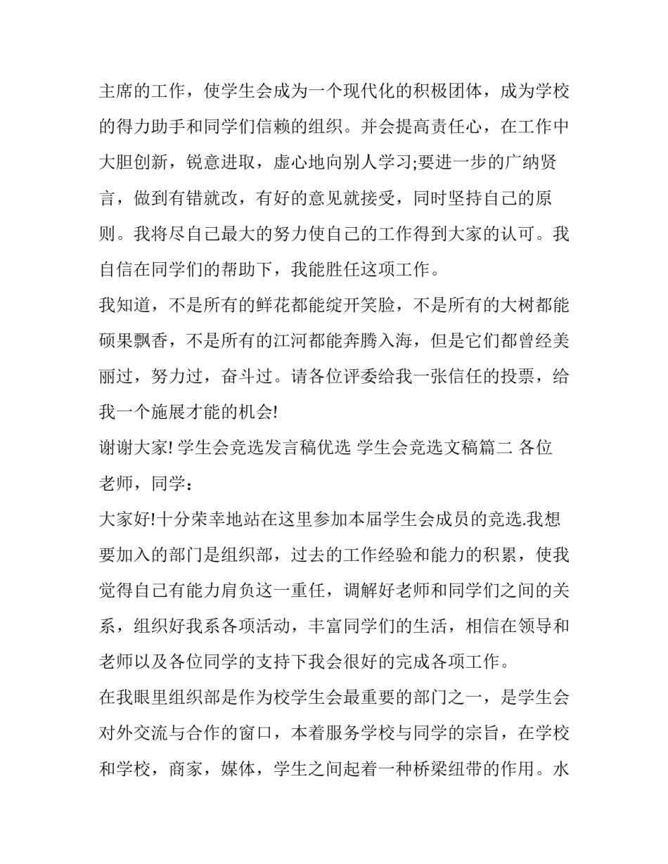 2023年学生会竞选发言稿优选 学生会竞选文稿(21篇)_第3页