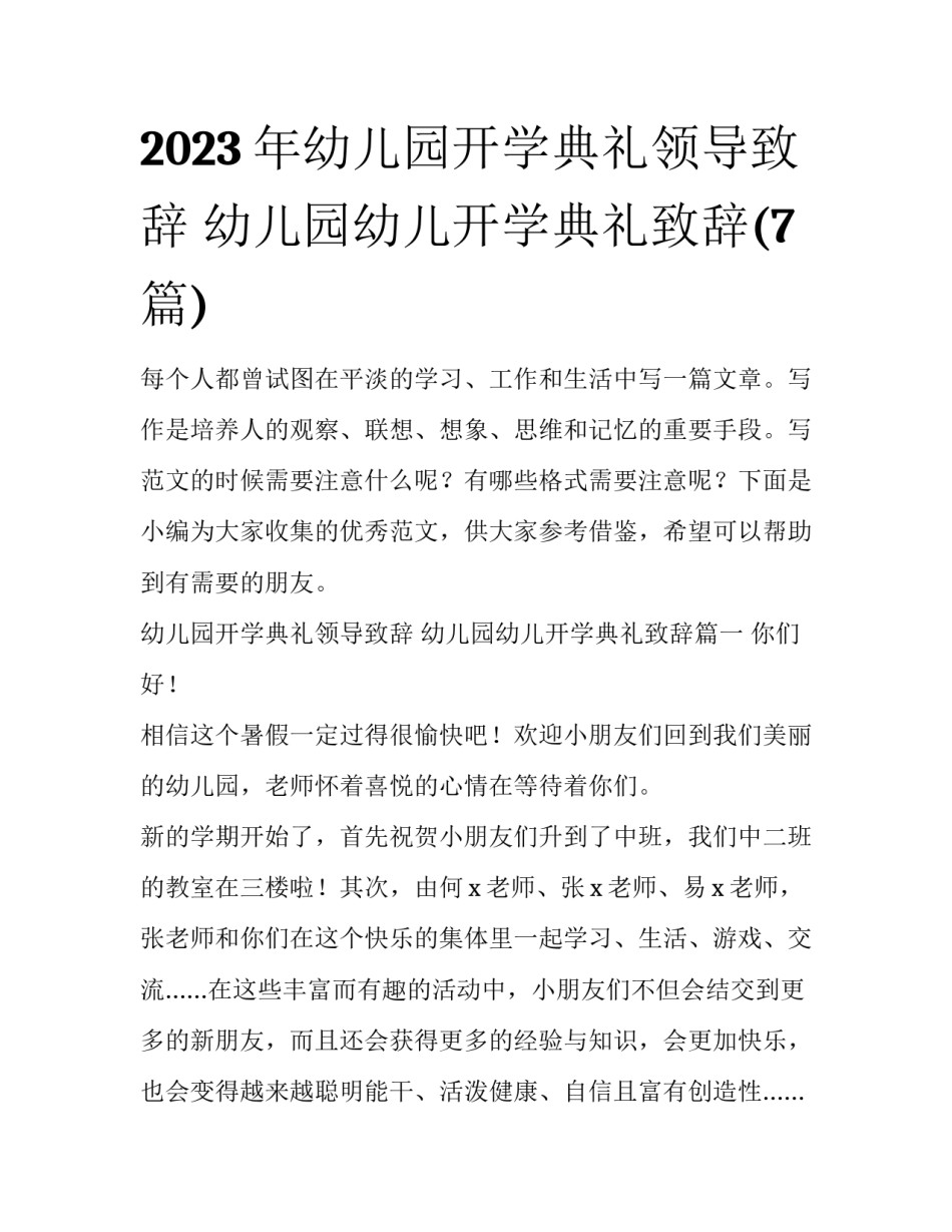 2023年幼儿园开学典礼领导致辞 幼儿园幼儿开学典礼致辞(7篇)_第1页