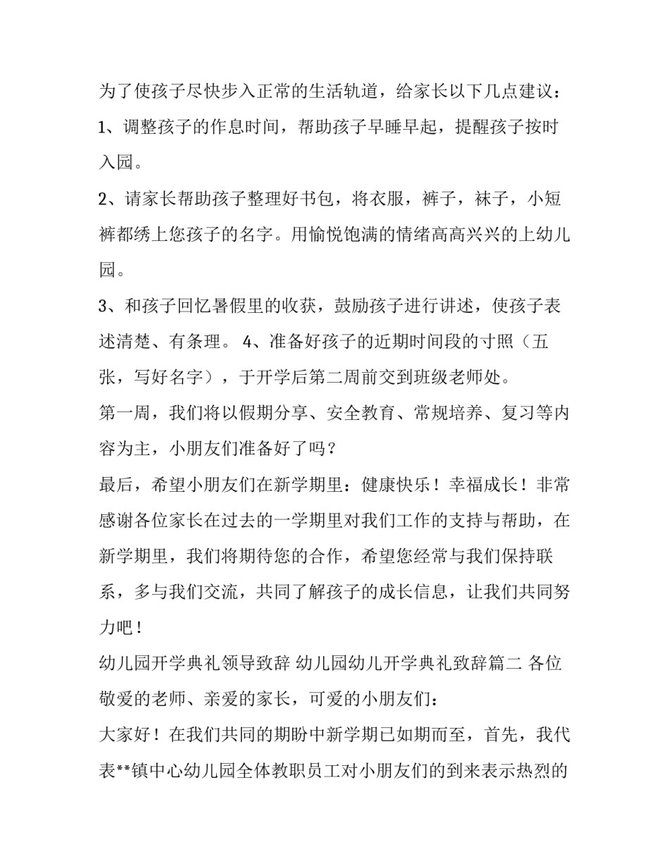 2023年幼儿园开学典礼领导致辞 幼儿园幼儿开学典礼致辞(7篇)_第2页