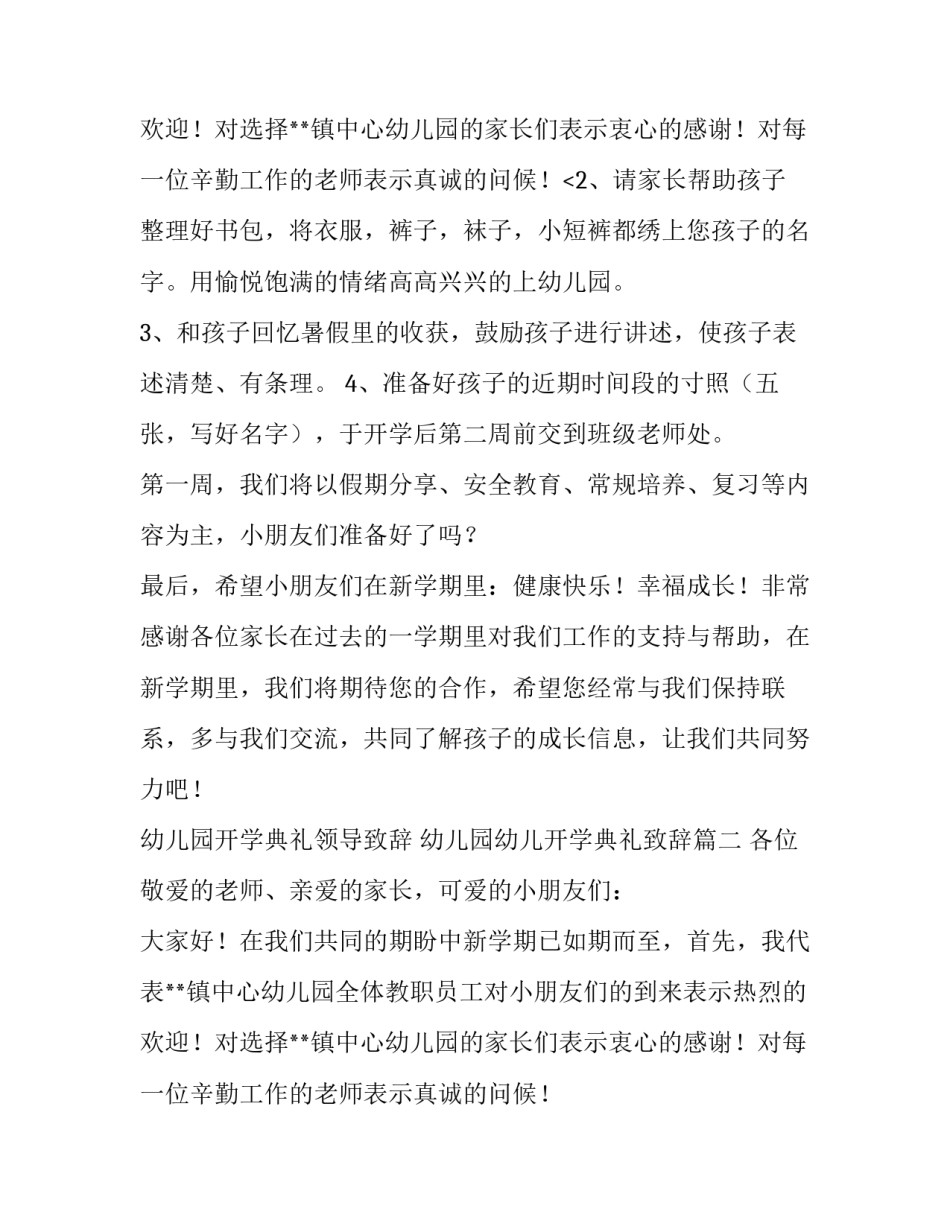 2023年幼儿园开学典礼领导致辞 幼儿园幼儿开学典礼致辞(7篇)_第3页