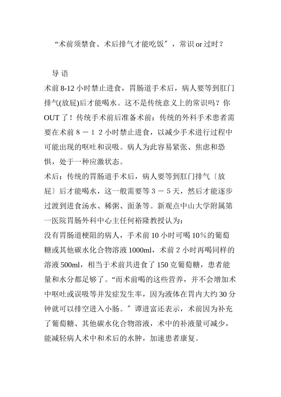 2022年医学专题—“术前须禁食、术后排气才能吃饭”-常识or过时？.docx_第1页