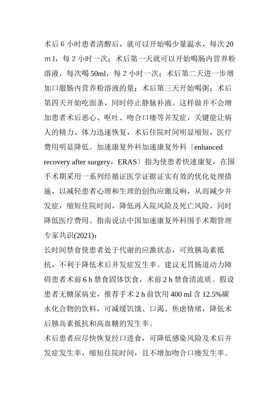 2022年医学专题—“术前须禁食、术后排气才能吃饭”-常识or过时？.docx_第2页