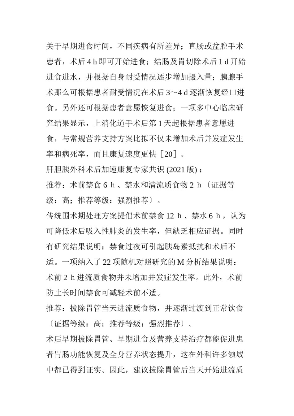 2022年医学专题—“术前须禁食、术后排气才能吃饭”-常识or过时？.docx_第3页