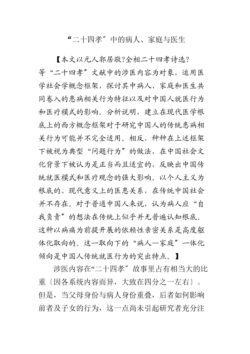 2022年医学专题—“二十四孝”中的病人、家庭与医生.docx_第1页
