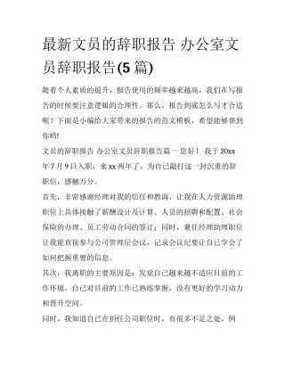 最新文员的辞职报告 办公室文员辞职报告(5篇)
