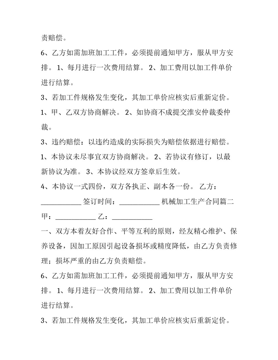 最新机械加工生产合同(六篇)_第2页