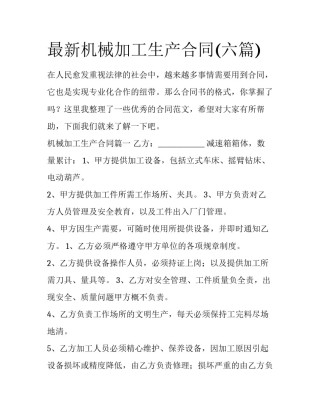 最新机械加工生产合同(六篇)