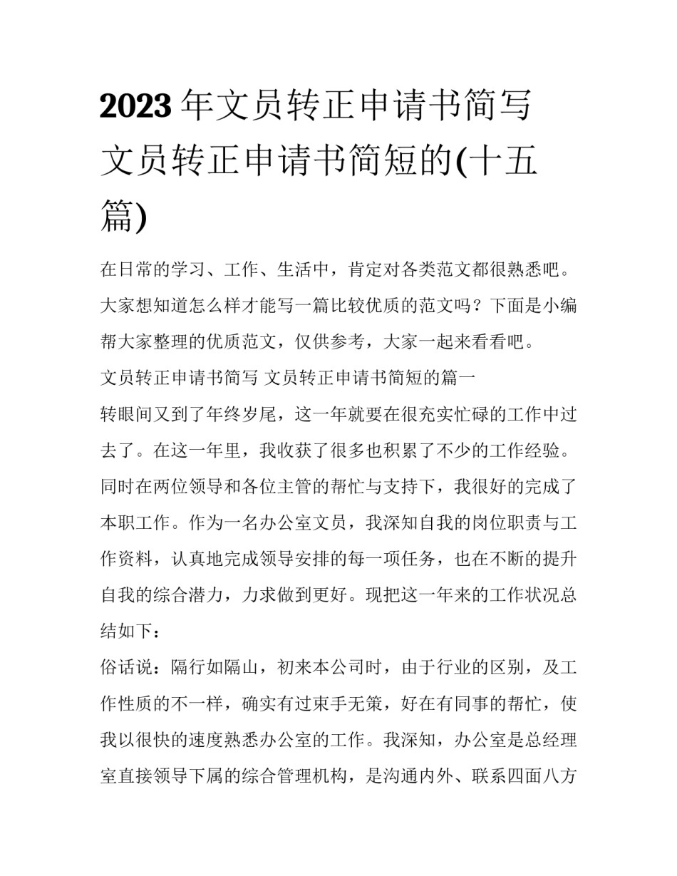2023年文员转正申请书简写 文员转正申请书简短的(十五篇)_第1页