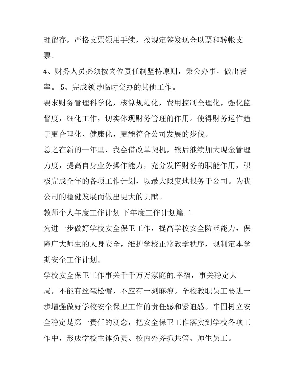 教师个人年度工作计划 下年度工作计划(14篇)_第2页