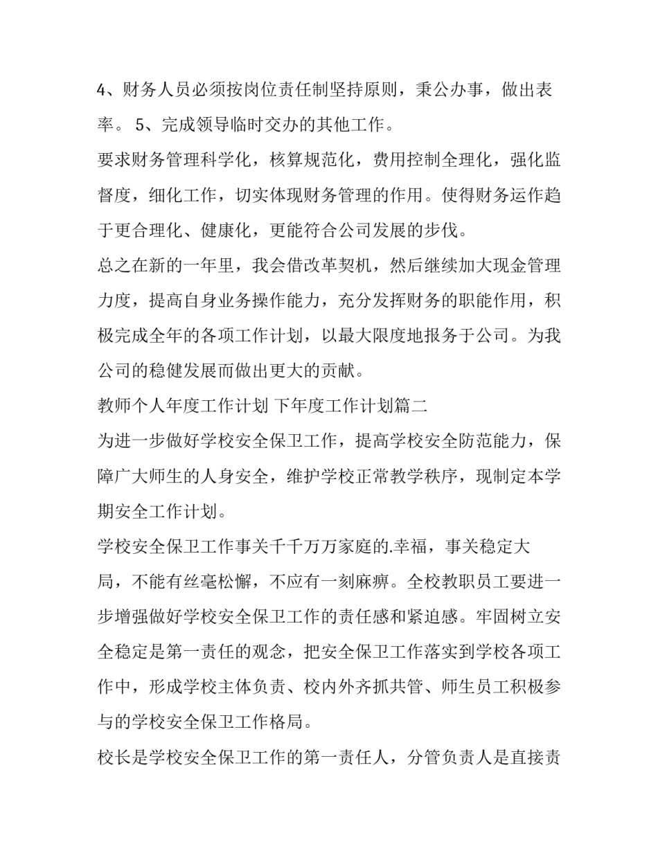 教师个人年度工作计划 下年度工作计划(14篇)_第3页