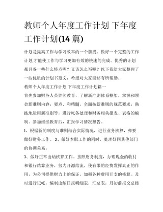 教师个人年度工作计划 下年度工作计划(14篇)