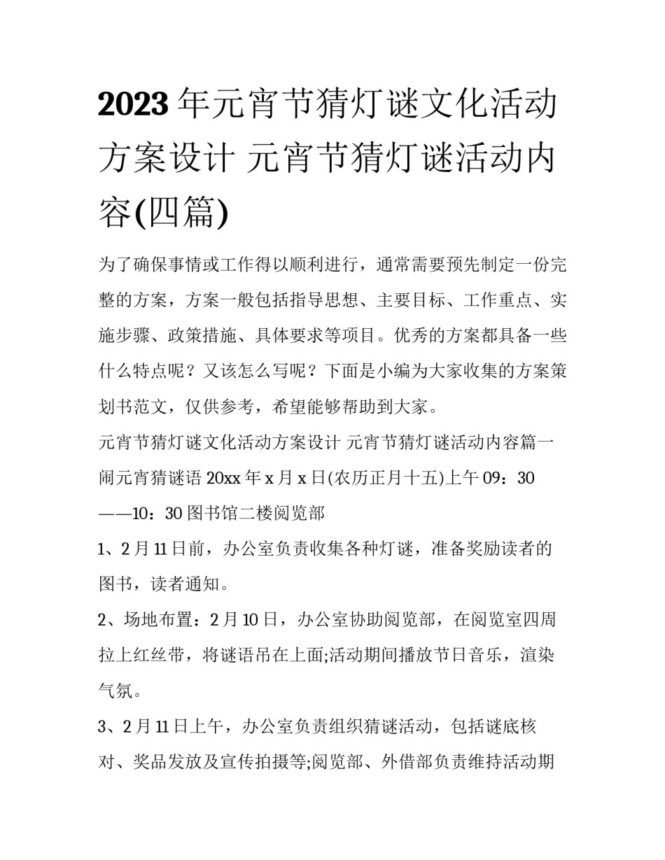 2023年元宵节猜灯谜文化活动方案设计 元宵节猜灯谜活动内容(四篇)_第1页