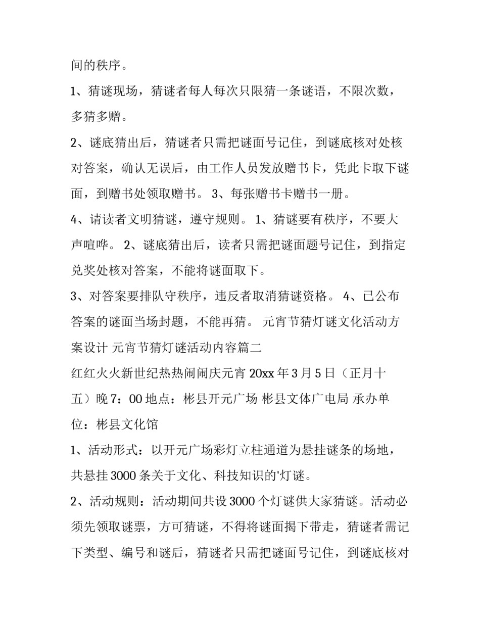 2023年元宵节猜灯谜文化活动方案设计 元宵节猜灯谜活动内容(四篇)_第2页