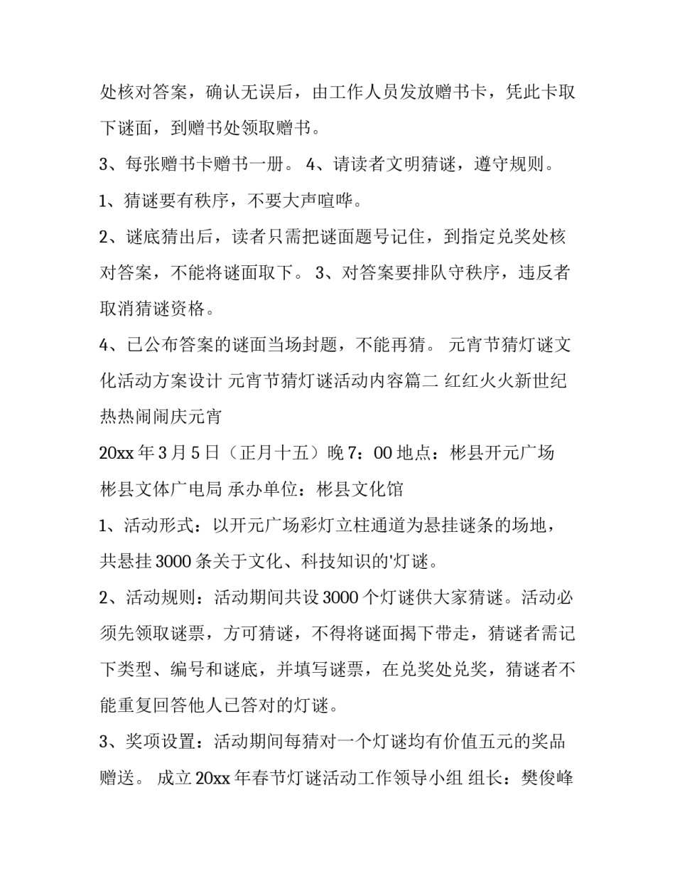 2023年元宵节猜灯谜文化活动方案设计 元宵节猜灯谜活动内容(四篇)_第3页