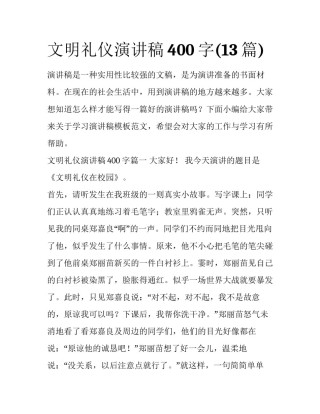 文明礼仪演讲稿400字(13篇)