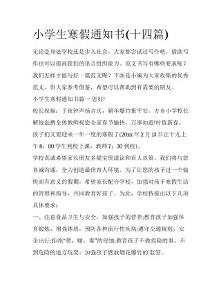小学生寒假通知书(十四篇)