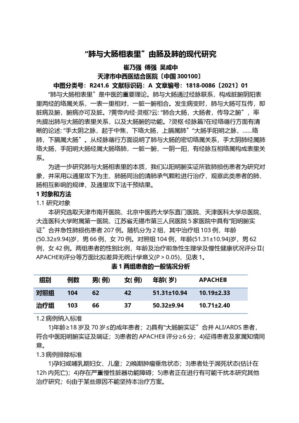 2022年医学专题—“肺与大肠相表里”由肠及肺的现代研究.docx_第1页