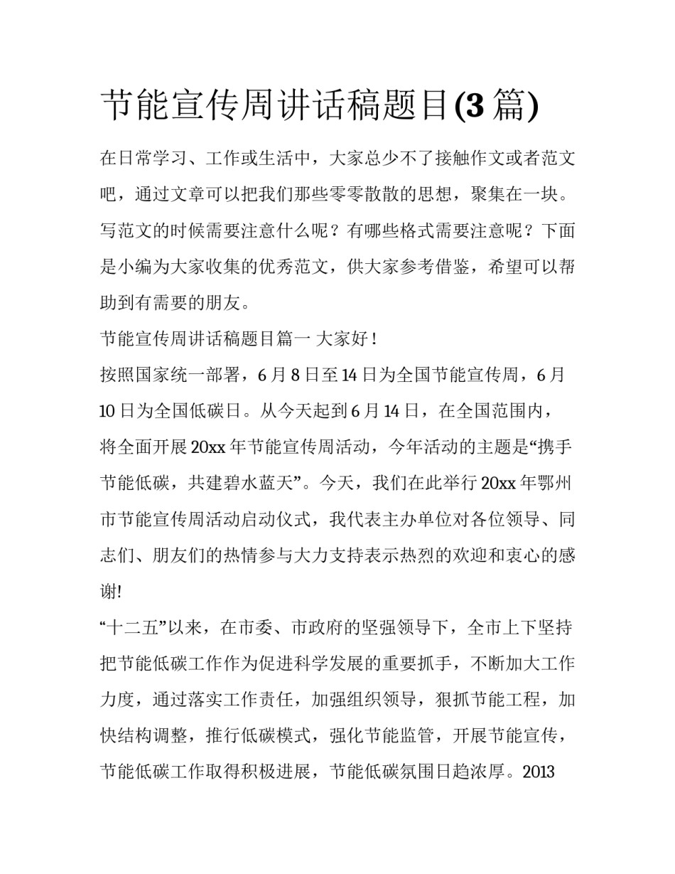 节能宣传周讲话稿题目(3篇)_第1页