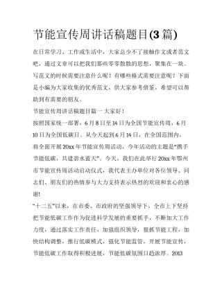 节能宣传周讲话稿题目(3篇)