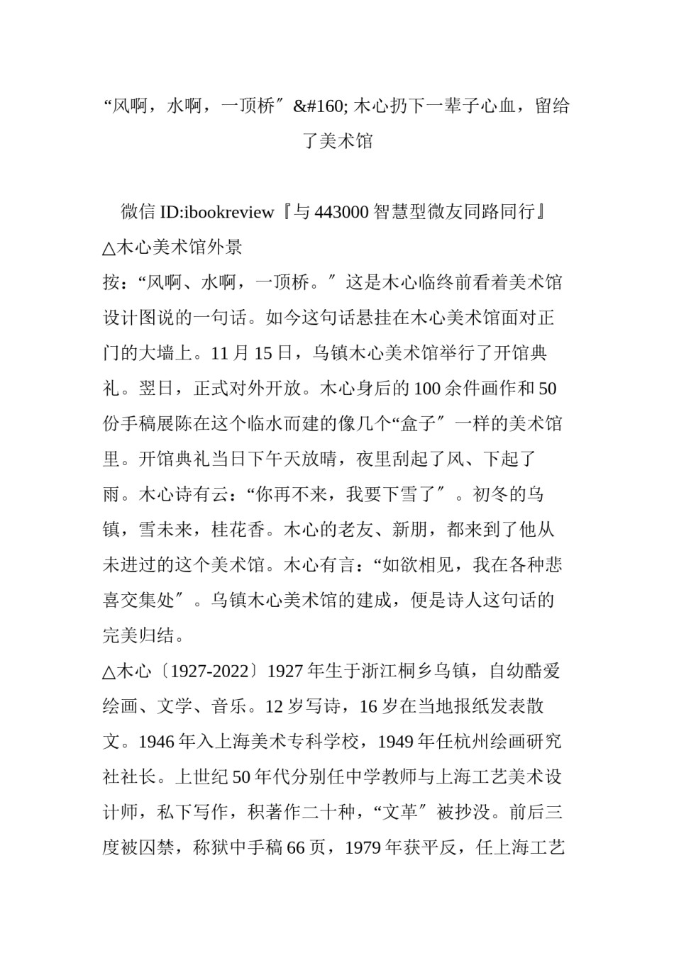 2022年医学专题—“风啊-水啊-一顶桥”-木心扔下一辈子心血-留给了美术馆.docx_第1页