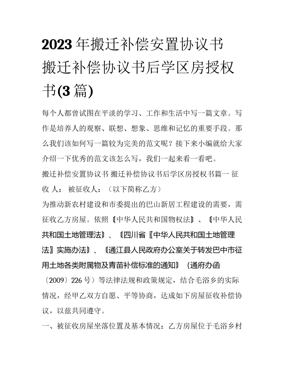 2023年搬迁补偿安置协议书 搬迁补偿协议书后学区房授权书(3篇)_第1页